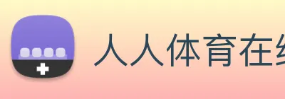 人人体育在线免费直播 logo